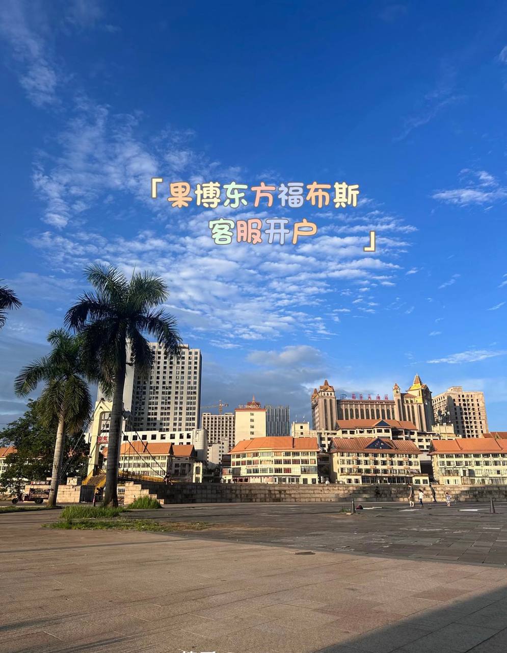 果博福布斯伙伴团队组建